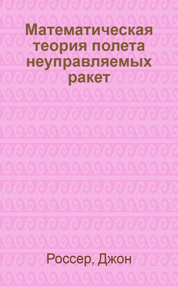 Математическая теория полета неуправляемых ракет