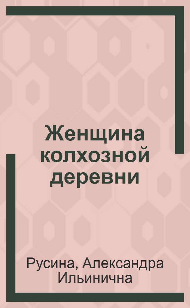 Женщина колхозной деревни