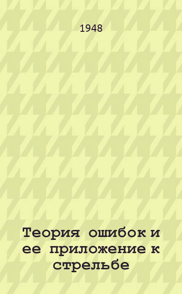 Теория ошибок и ее приложение к стрельбе