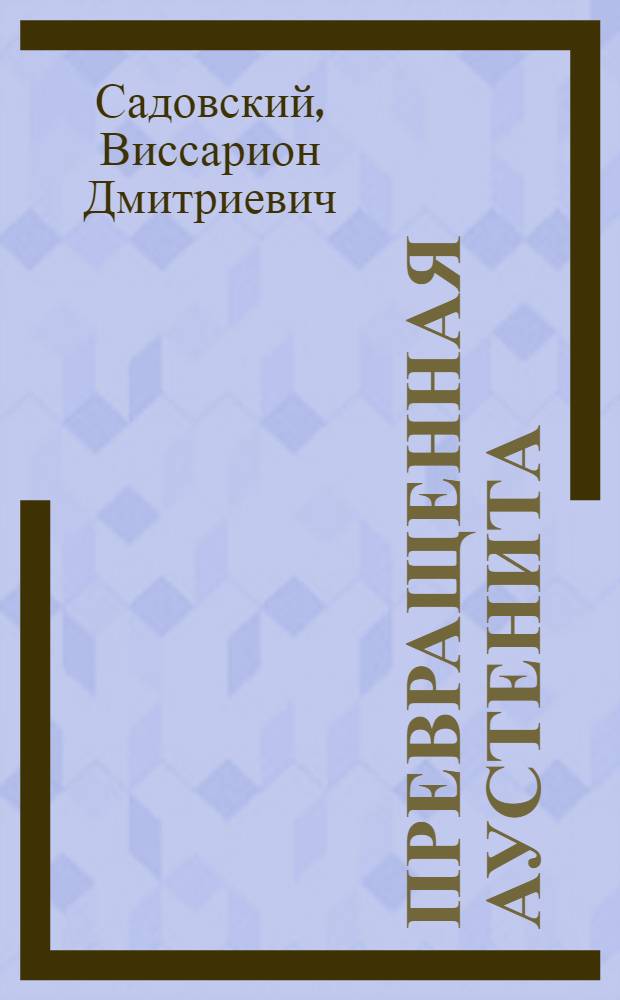 Превращенная аустенита