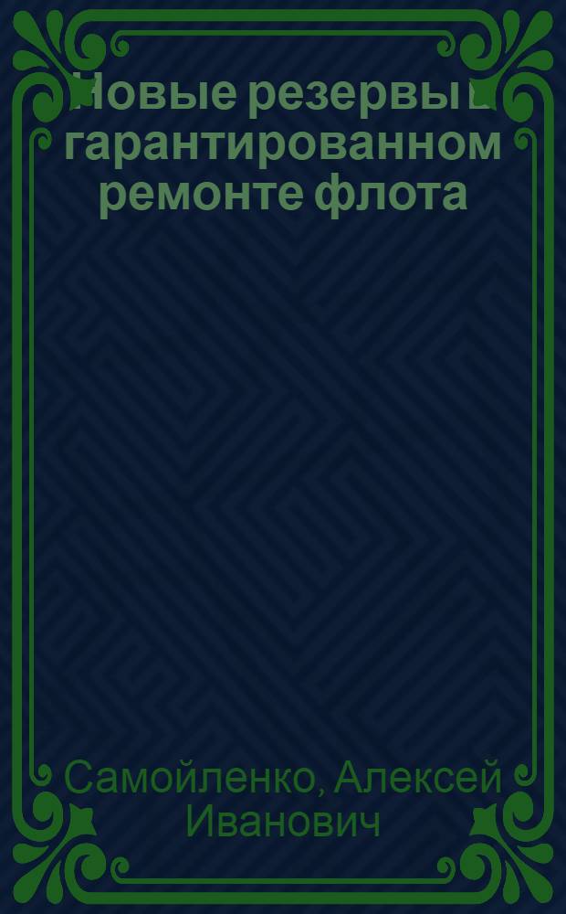Новые резервы в гарантированном ремонте флота : (Из опыта завода им. Ленина)