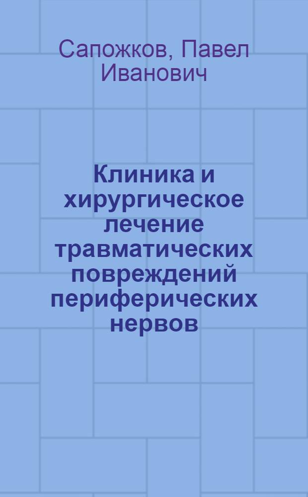 Клиника и хирургическое лечение травматических повреждений периферических нервов : Автореф. дис. на соискание учен. степени доктора мед. наук