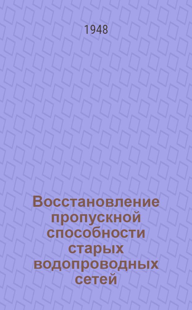 Восстановление пропускной способности старых водопроводных сетей