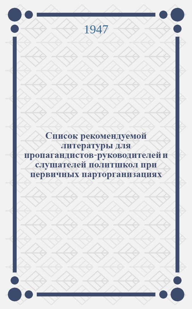 Список рекомендуемой литературы для пропагандистов-руководителей и слушателей политшкол при первичных парторганизациях