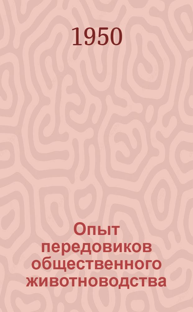 Опыт передовиков общественного животноводства : Сборник лекций : Вып. 1-