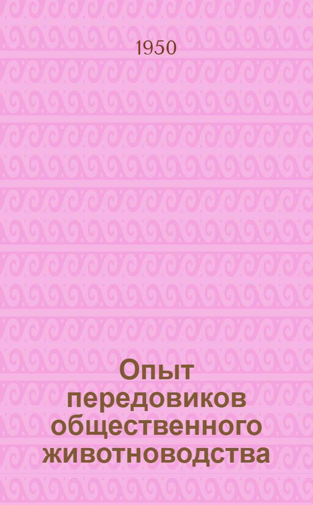 Опыт передовиков общественного животноводства : [Сборник лекций] Вып. 1-. Вып. 1
