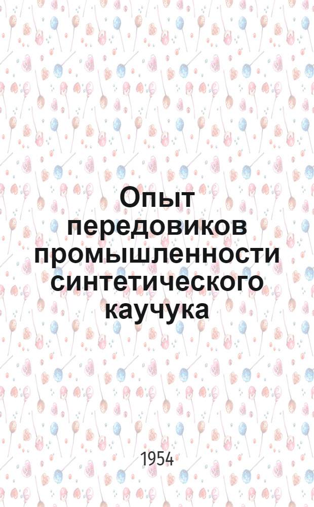Опыт передовиков промышленности синтетического каучука