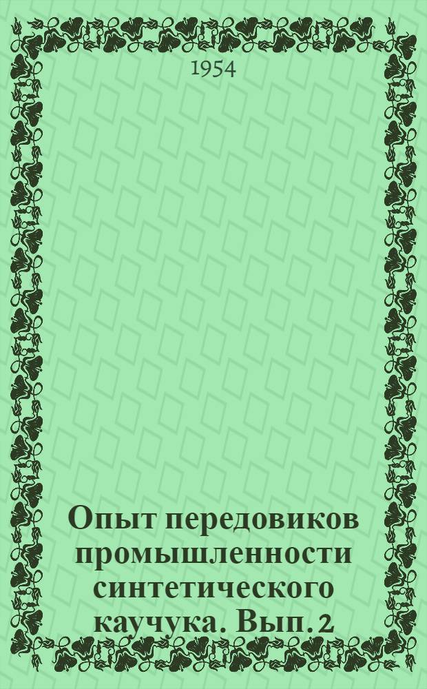 Опыт передовиков промышленности синтетического каучука. Вып. 2 : [Сборник статей]