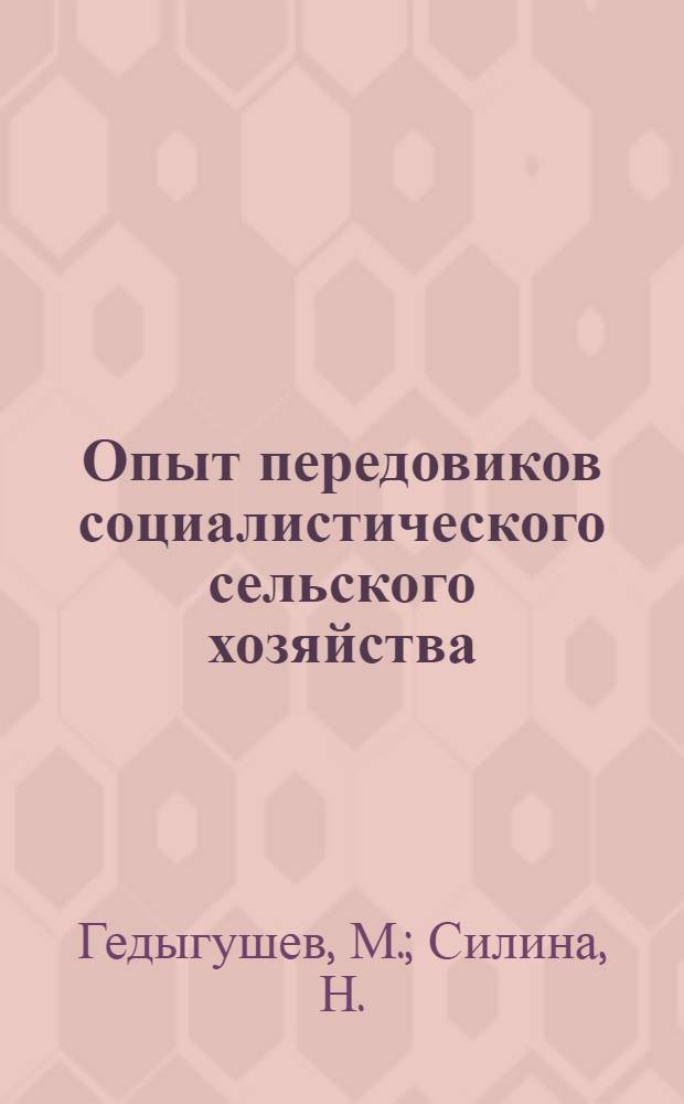 Опыт передовиков социалистического сельского хозяйства : [Сборник] Вып. 1-. Вып. 1 : [Почасовой график - залог увеличения производительности машин. Мой опыт получения высокого удоя молока]