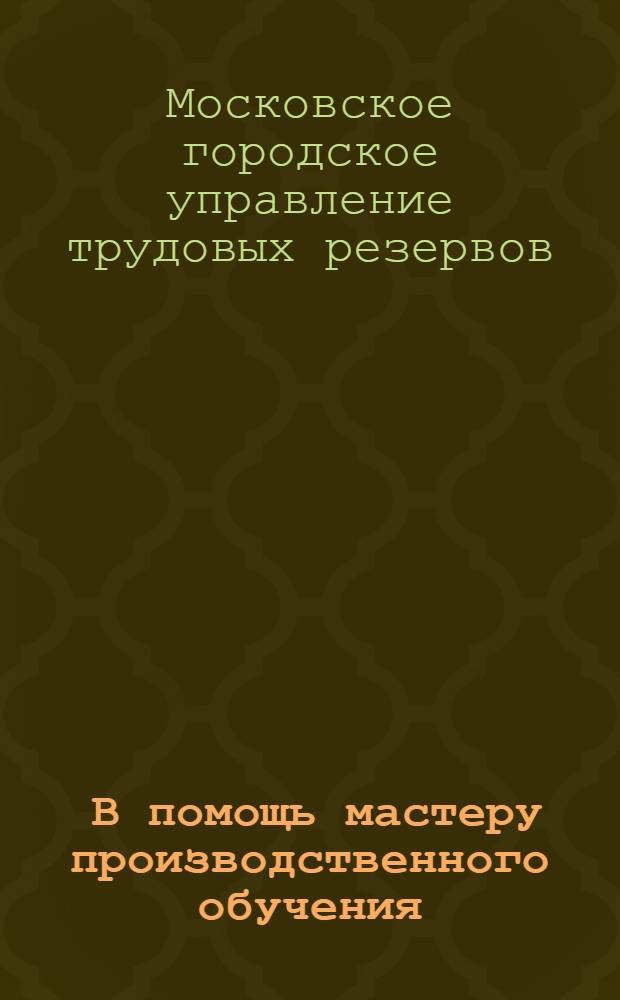 [В помощь мастеру производственного обучения]