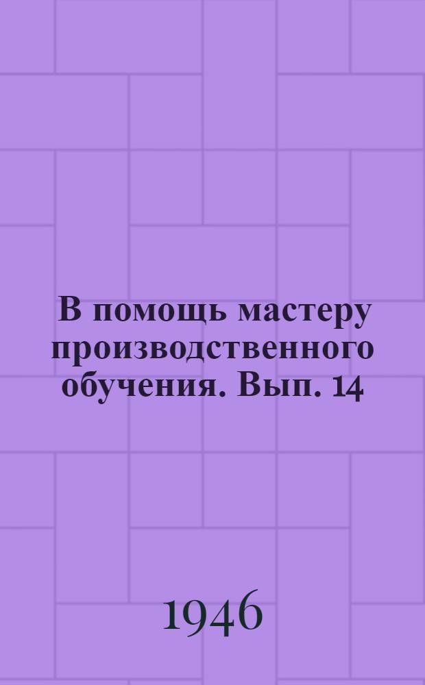 [В помощь мастеру производственного обучения]. Вып. 14 : Материалы по учету успеваемости учащихся ремесленных и железнодорожных училищ г. Москвы по специальной технологии слесарного дела в 3-й четверти 1945-46 учебного года