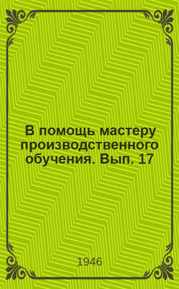 [В помощь мастеру производственного обучения]. Вып. 17 : Материалы по учету успеваемости учащихся ремесленных и железнодорожных училищ г. Москвы по специальности технологии токарного дела в 3-й четверти 1945/46 учебного года