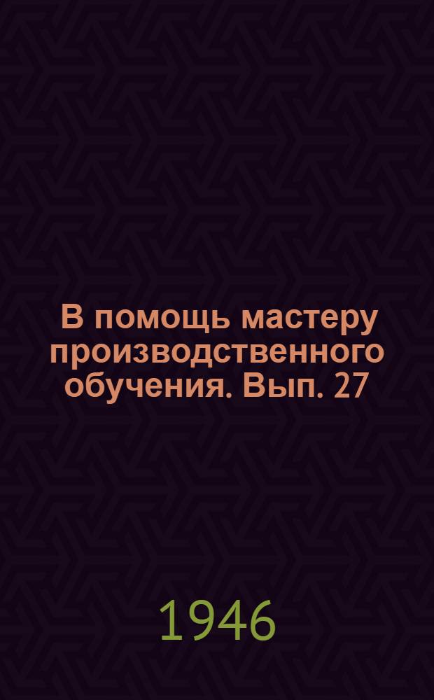 [В помощь мастеру производственного обучения]. Вып. 27 : Материалы по учету успеваемости учащихся ремесленных и железнодорожных училищ города Москвы по математике в IV четверти 1945/46 учебного года