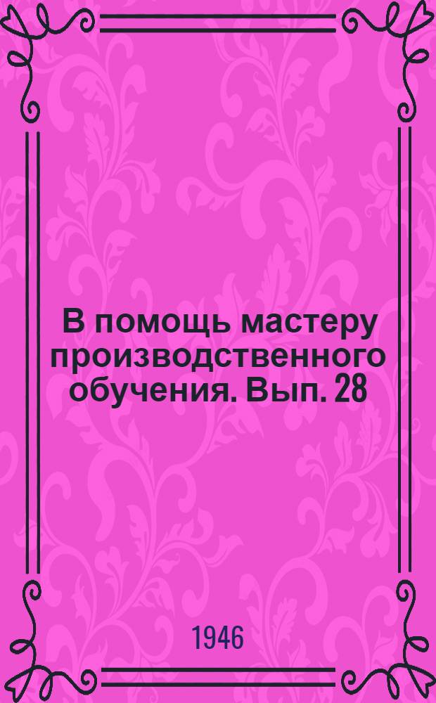 [В помощь мастеру производственного обучения]. Вып. 28 : Материалы по учету успеваемости учащихся ремесленных и железнодорожных училищ города Москвы по материаловедению в IV четверти 1945/46 учебного года