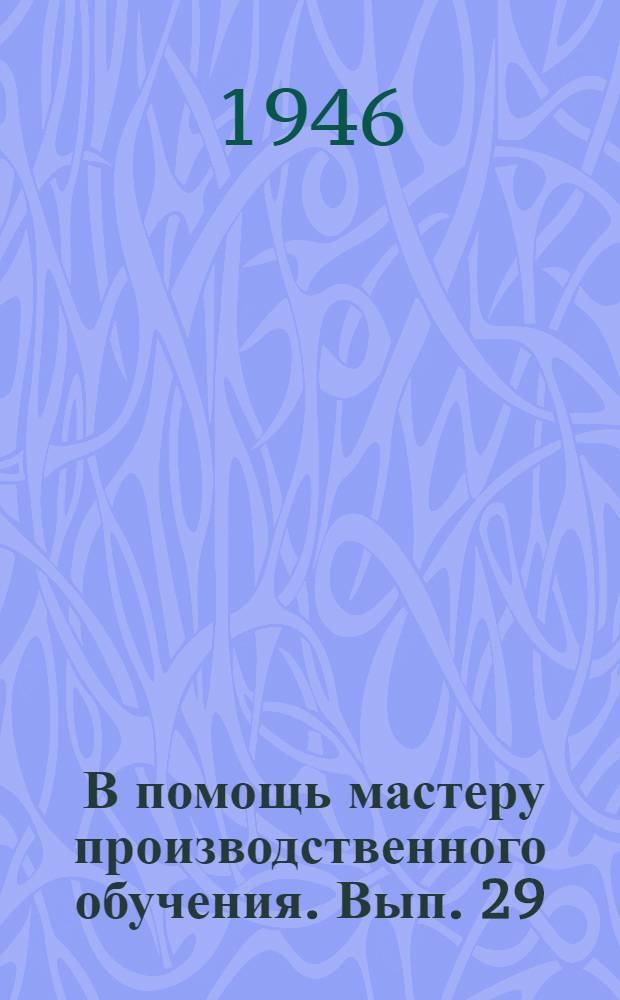 [В помощь мастеру производственного обучения]. Вып. 29 : Материалы по учету успеваемости учащихся ремесленных и железнодорожных училищ города Москвы по черчению в IV четверти 1945/46 учебного года