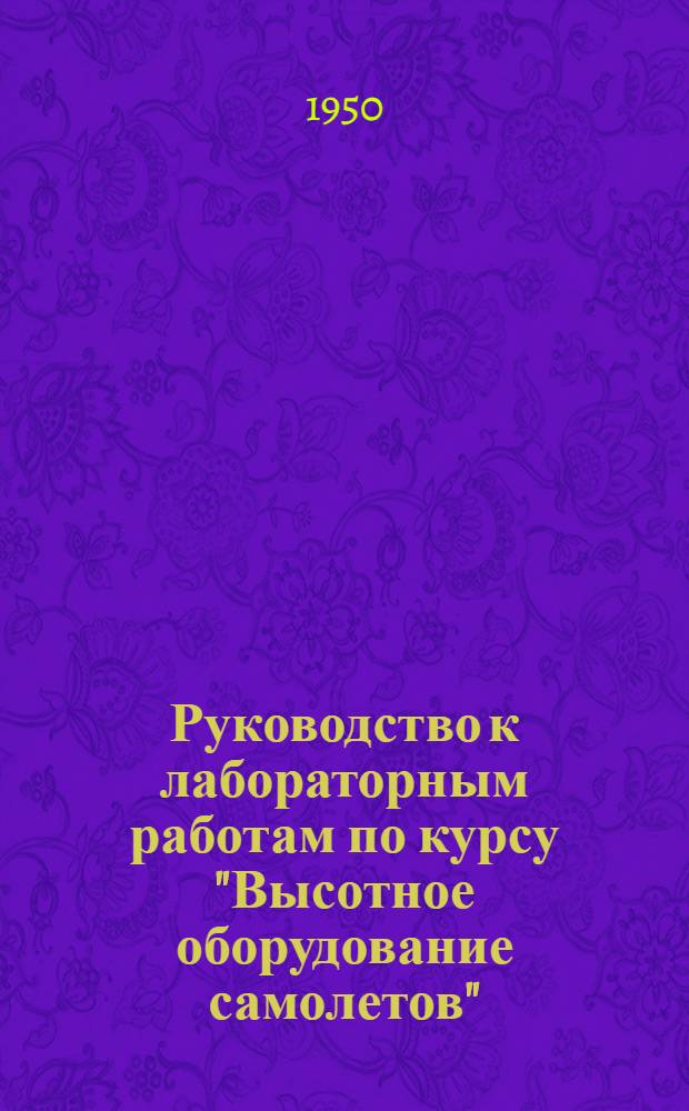 Руководство к лабораторным работам по курсу "Высотное оборудование самолетов" : Лабораторная работа : № 1-2.4