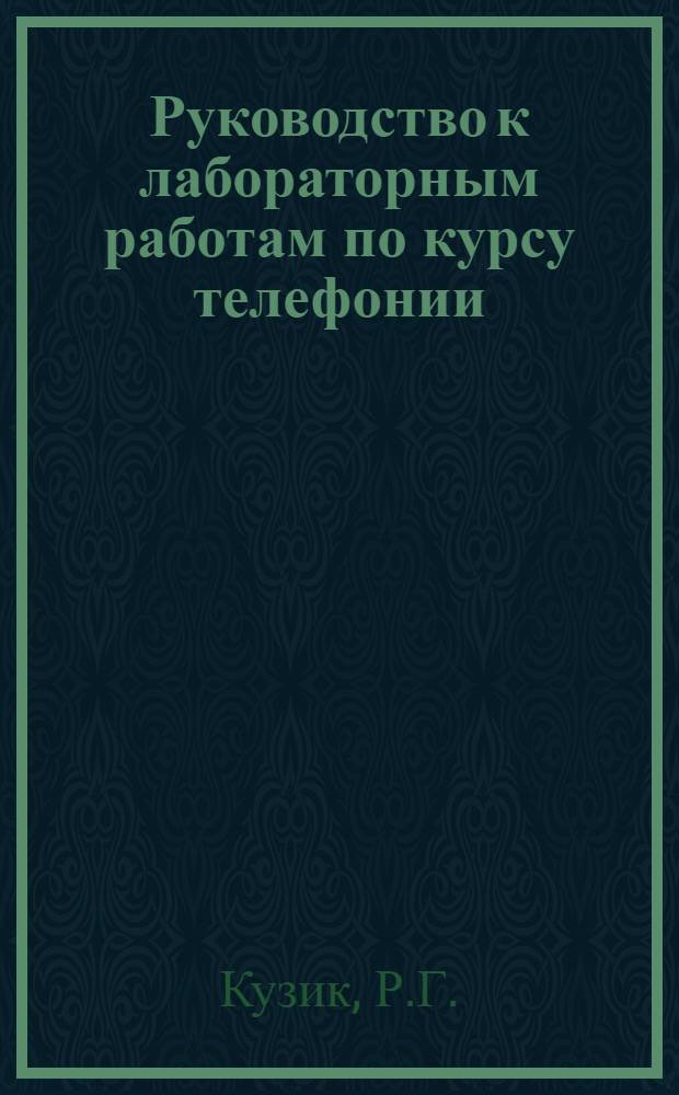 Руководство к лабораторным работам по курсу телефонии : Ч. 1-. Ч. 3 : Автоматические телефонные станции