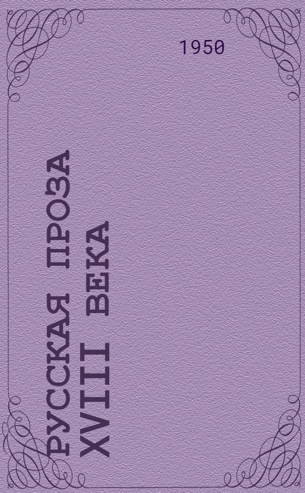 Русская проза XVIII века