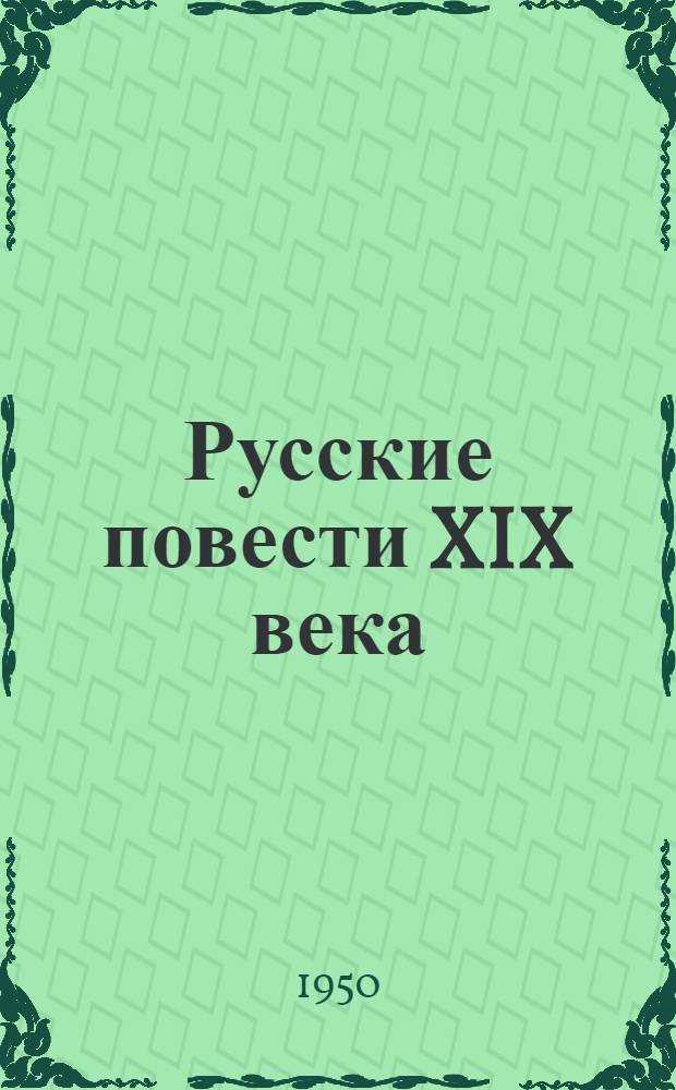 Русские повести XIX века (20-х - 30-х годов). Т. 1 : [В.Т. Нарежный. М.П. Погодин. А.А. Бестужев-Марлинский. Н.Ф. Павлов. О.М. Сомов. А.Ф. Вельтман]