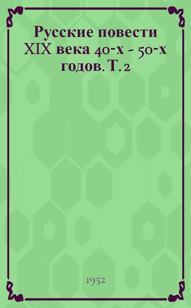Русские повести XIX века 40-х - 50-х годов. Т. 2 : [В.А. Соллогуб, А.В. Дружинин, Говорилин (А.Я. Кульчицкий), Н. Станицкий (А.Я. Панаева), А.Ф. Писемский, И.Т. Кокорев, А.Н. Плещеев, М.И. Михайлов]