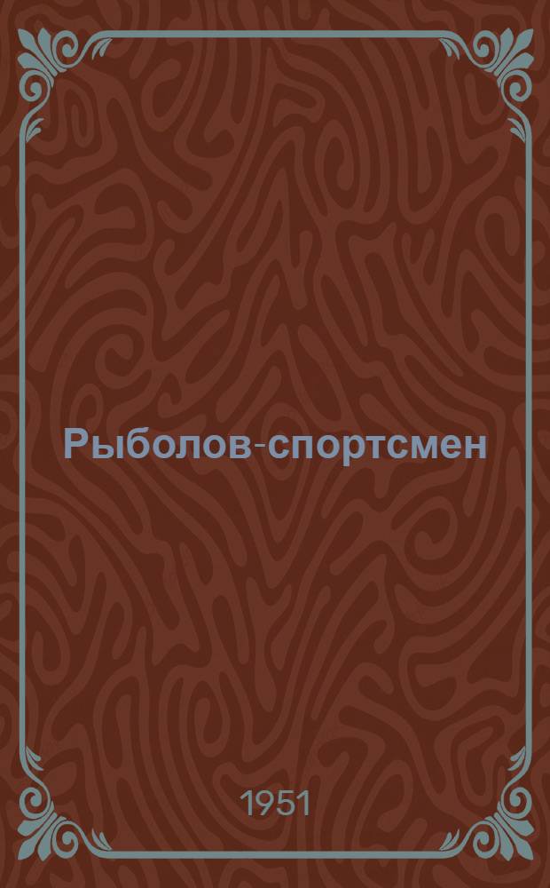 Рыболов-спортсмен : Альманах. Кн. 2