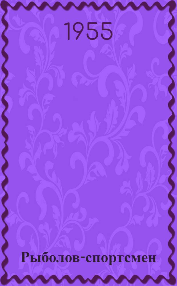 Рыболов-спортсмен : Альманах. Кн. 5