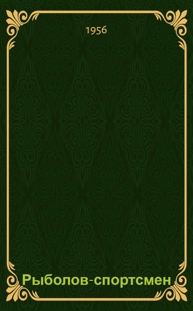 Рыболов-спортсмен : Альманах. Кн. 6