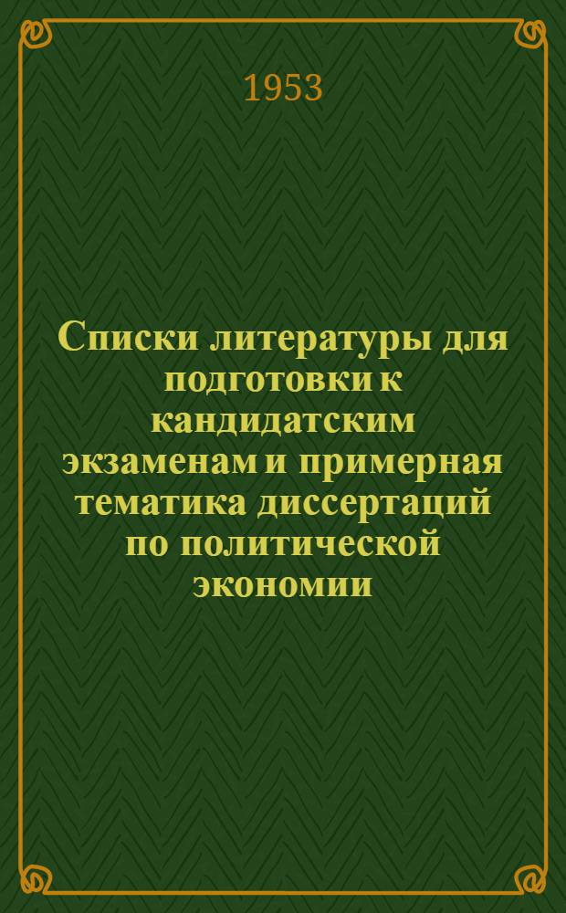 Списки литературы для подготовки к кандидатским экзаменам и примерная тематика диссертаций по политической экономии, истории экономических учений и истории народного хозяйства