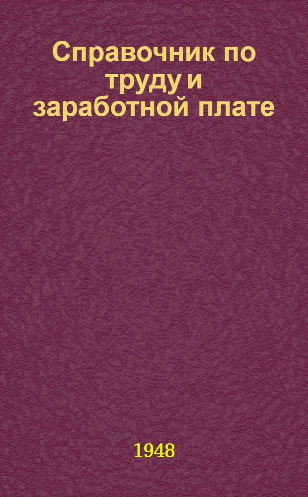 Справочник по труду и заработной плате : Для работников угольной пром-сти вост. районов СССР