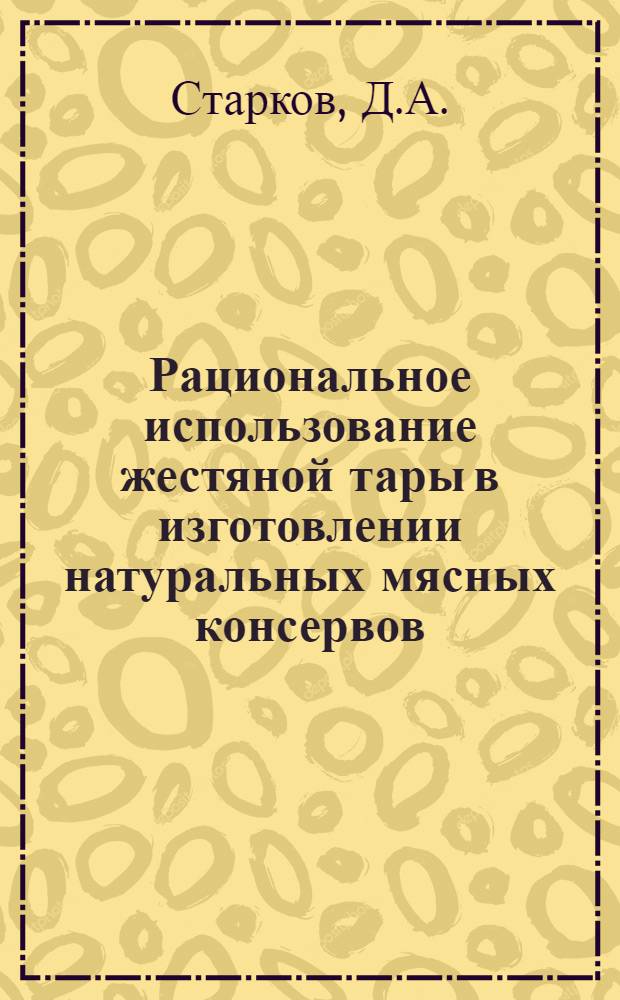 Рациональное использование жестяной тары в изготовлении натуральных мясных консервов : Автореферат дис. на соискание учен. степени канд. техн. наук