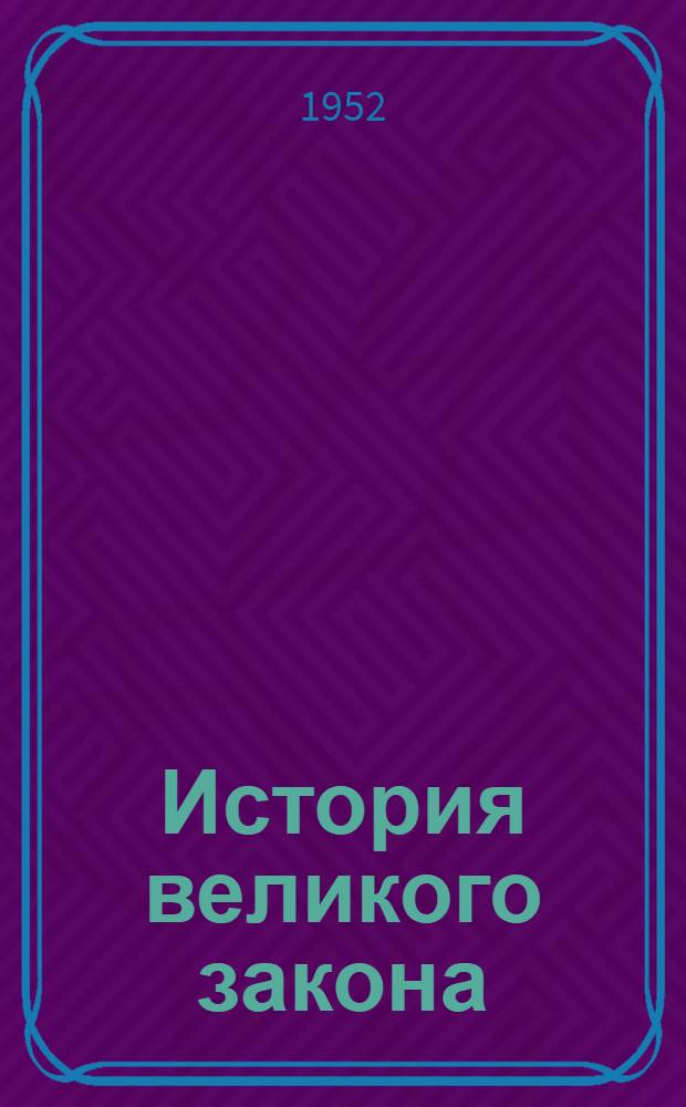 История великого закона : Развитие химии и период. закон Менделеева