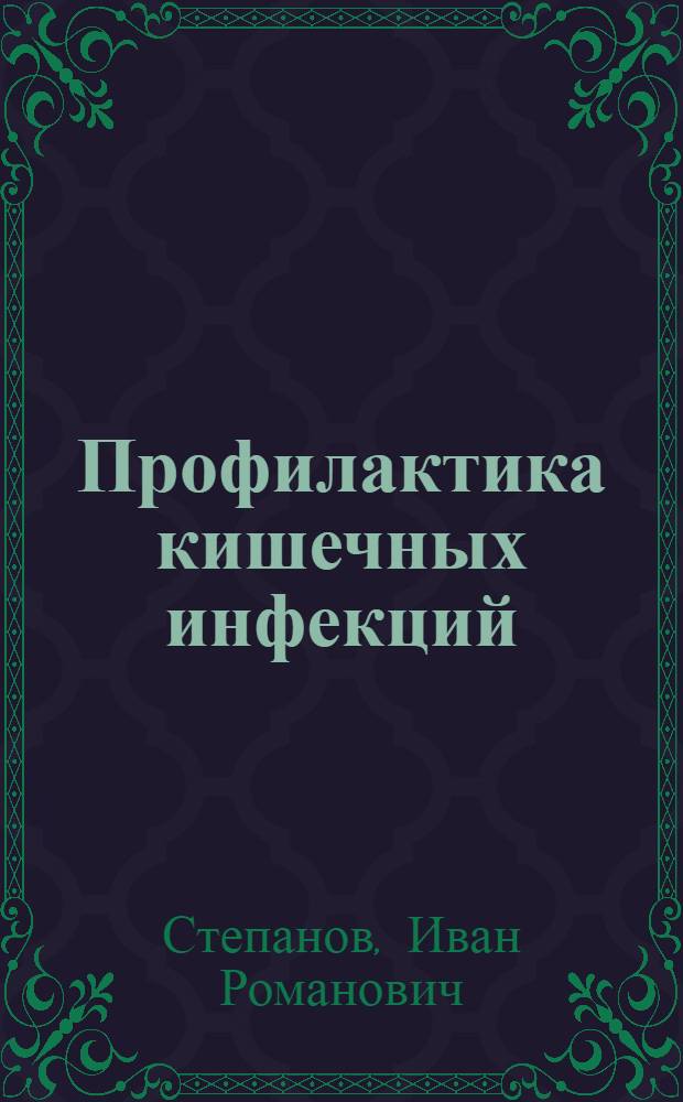 Профилактика кишечных инфекций : Конспект лекции