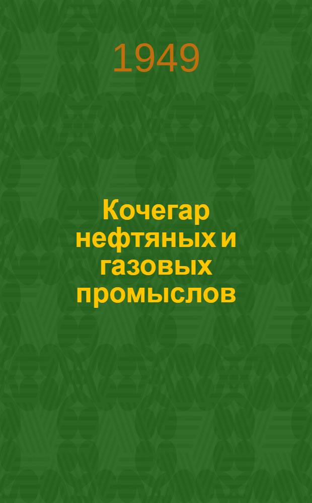 Кочегар нефтяных и газовых промыслов