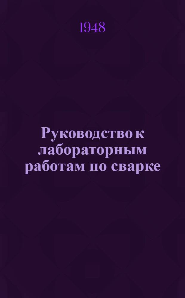 Руководство к лабораторным работам по сварке