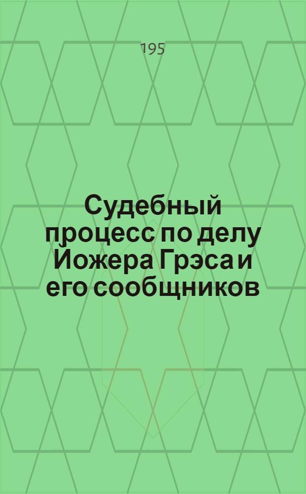 Судебный процесс по делу Йожера Грэса и его сообщников : По стеногр. протоколу