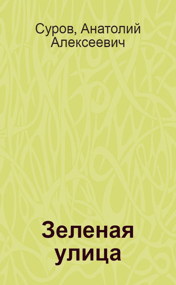 Зеленая улица : Драма в 4 д