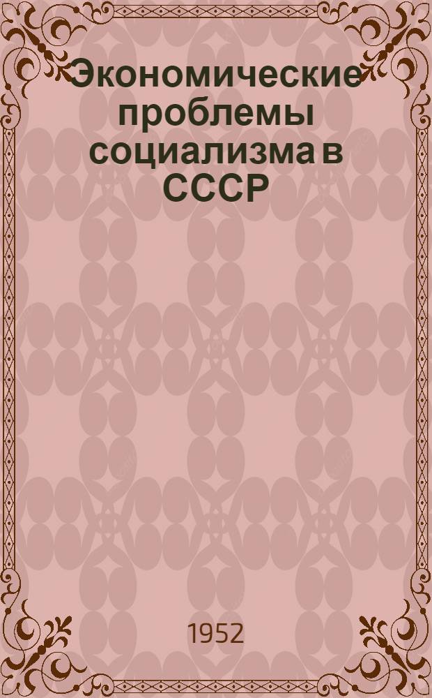 Экономические проблемы социализма в СССР