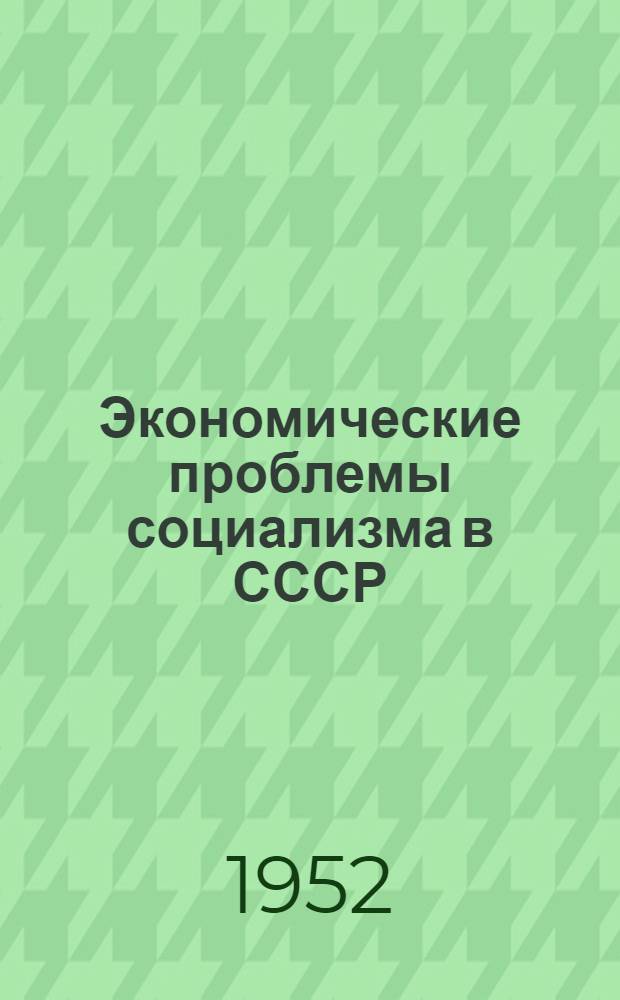 Экономические проблемы социализма в СССР