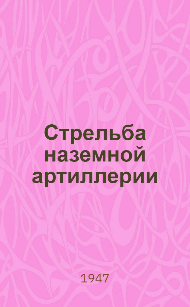 Стрельба наземной артиллерии : Ч. 1-. Ч. 2