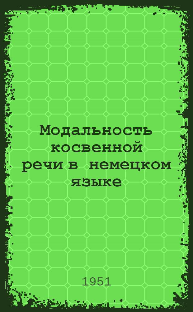 Модальность косвенной речи в немецком языке : Автореф. дис. на соискание степени доктора филол. наук
