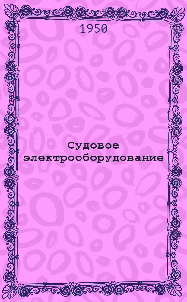 Судовое электрооборудование : Вып. 1-