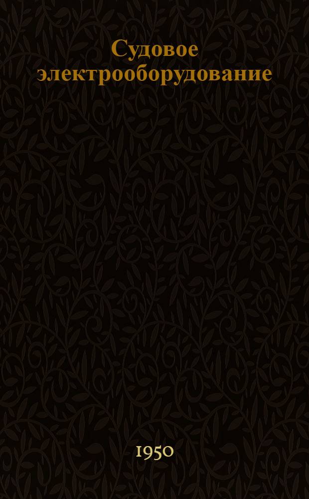 Судовое электрооборудование : Вып. 1-. Вып. 1