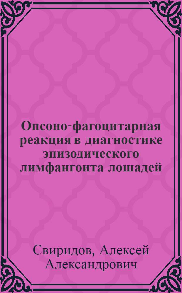 Опсоно-фагоцитарная реакция в диагностике эпизодического лимфангоита лошадей : Автореф. дис. на соискание учен. степени канд. вет. наук