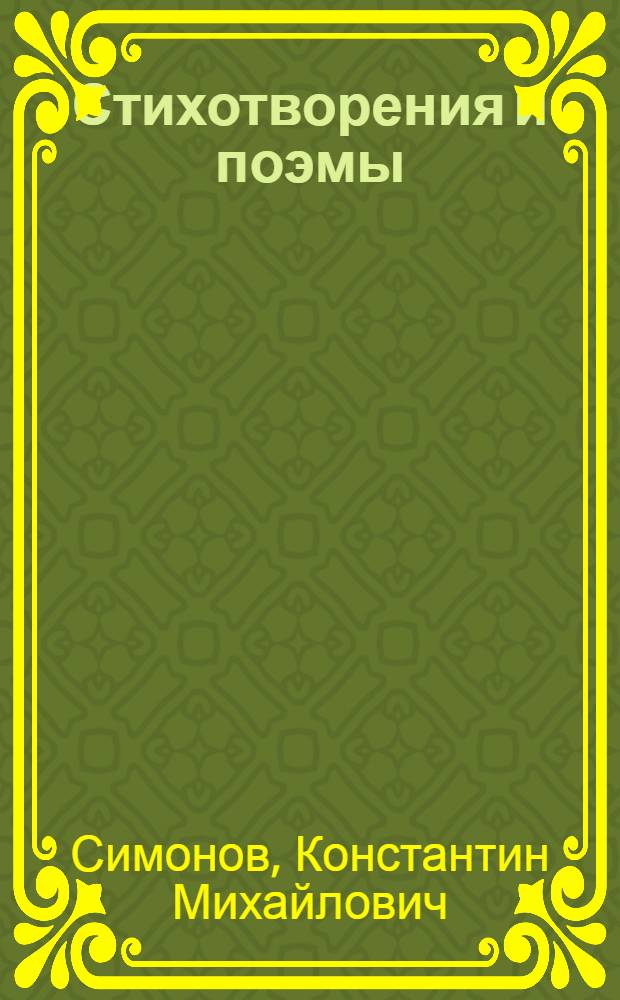 Стихотворения и поэмы