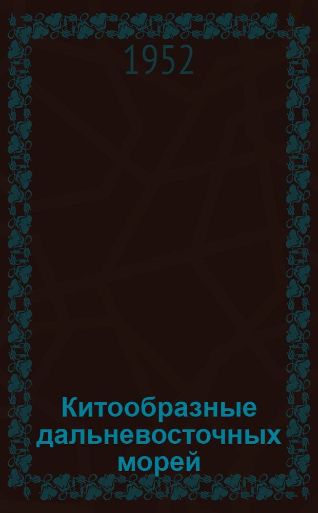 Китообразные дальневосточных морей