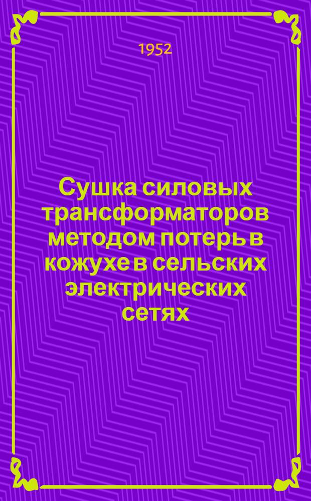 Сушка силовых трансформаторов методом потерь в кожухе в сельских электрических сетях : Автореферат дис. на соискание учен. степени канд. техн. наук