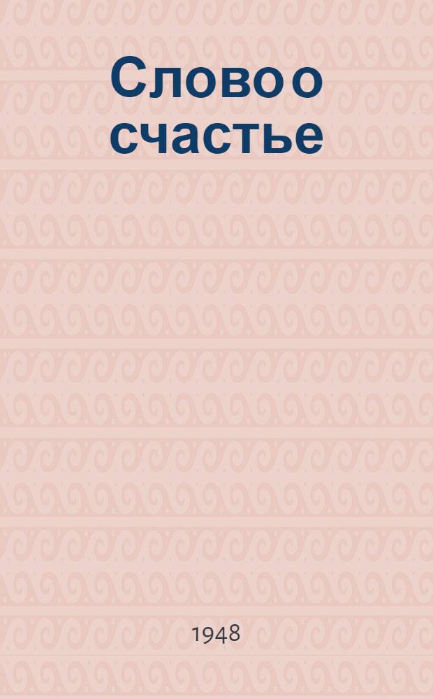 Слово о счастье : Избр. стихи бурят.-монг. поэтов