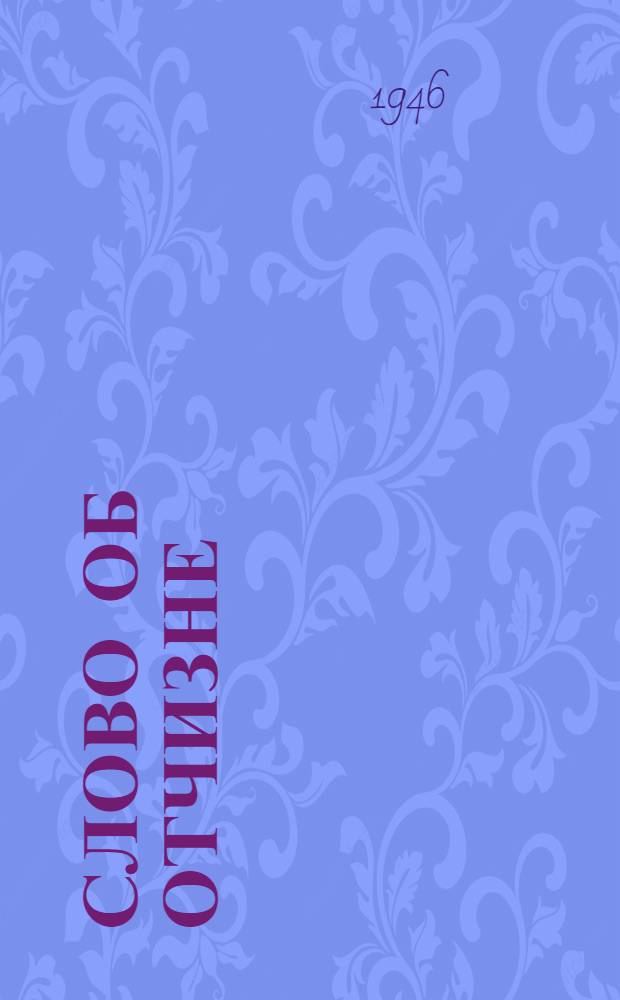 Слово об Отчизне : Эстрад. сборник для худож. самодеятельности