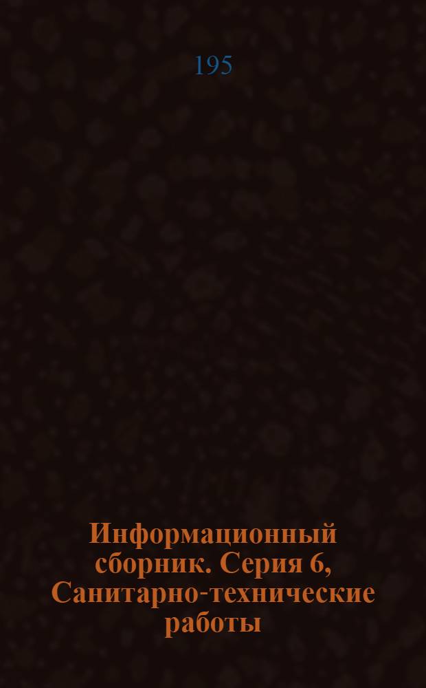 Информационный сборник. Серия 6, Санитарно-технические работы