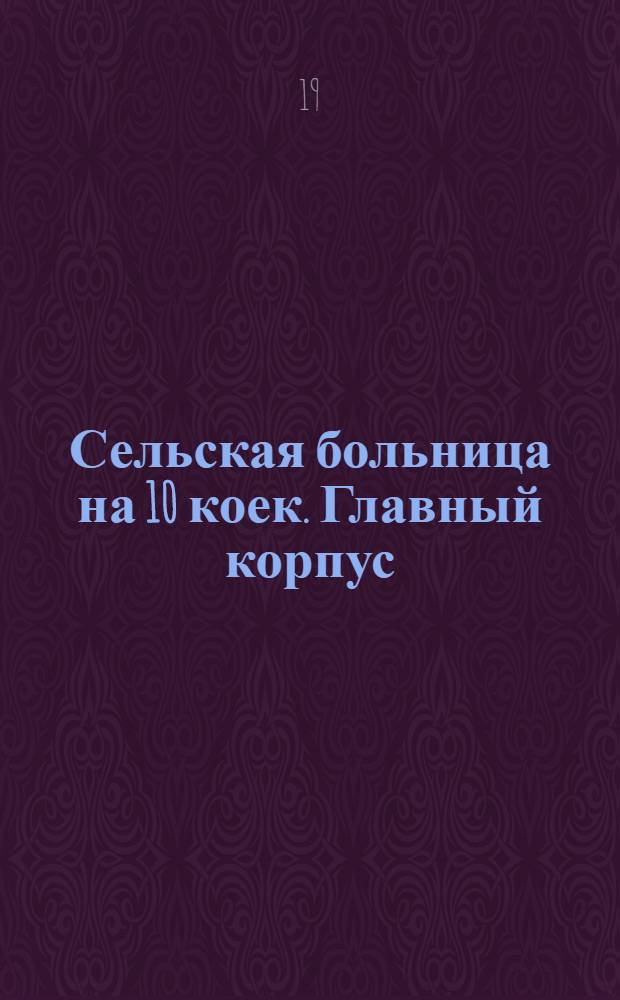 Сельская больница на 10 коек. Главный корпус
